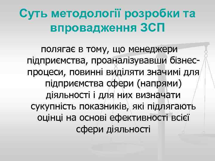 Суть методології розробки та впровадження ЗСП полягає в тому, що менеджери підприємства, проаналізувавши бізнес-
