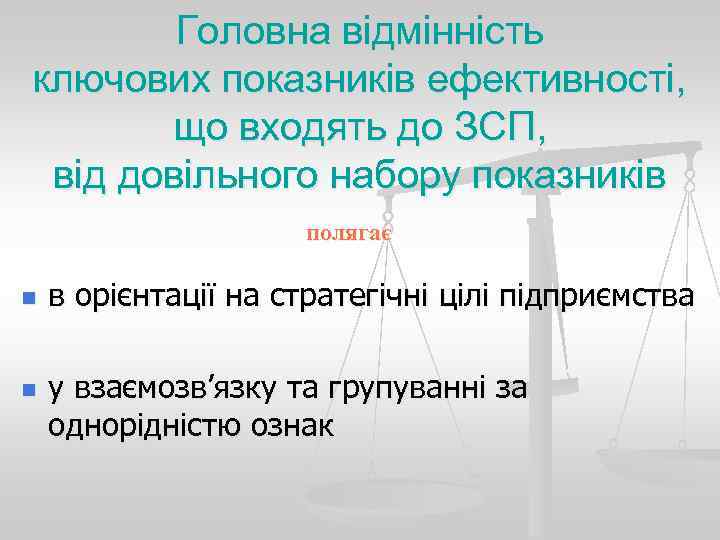   Головна відмінність ключових показників ефективності,   що входять до ЗСП, 