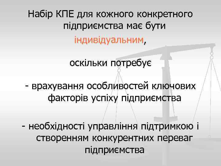  Набір КПЕ для кожного конкретного   підприємства має бути  індивідуальним, 