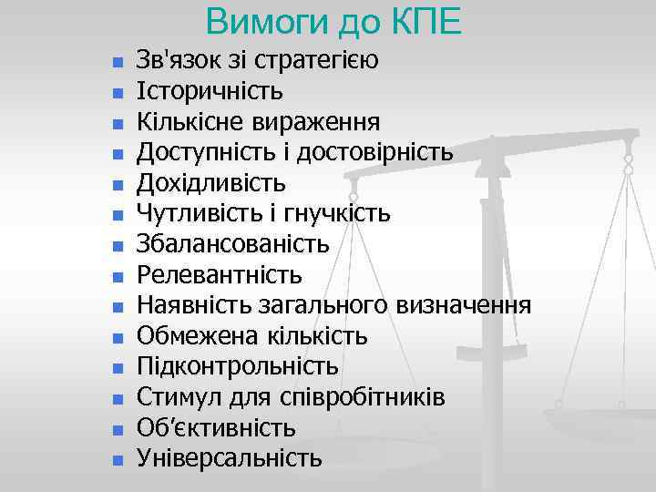    Вимоги до КПЕ n  Зв'язок зі стратегією n  Історичність