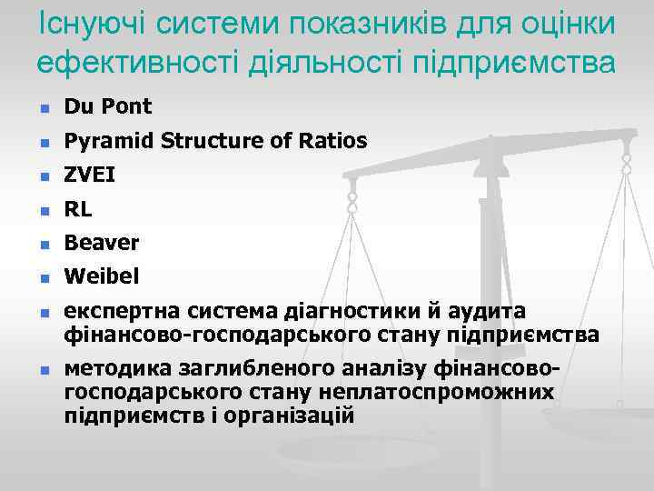 Існуючі системи показників для оцінки ефективності діяльності підприємства n  Du Pont n 