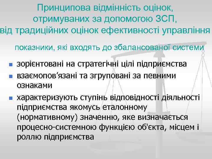    Принципова відмінність оцінок,   отримуваних за допомогою ЗСП, від традиційних
