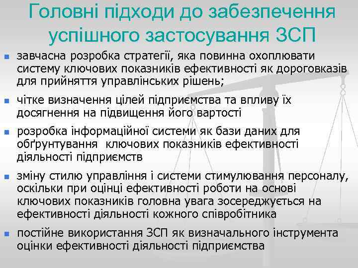  Головні підходи до забезпечення  успішного застосування ЗСП n  завчасна розробка стратегії,