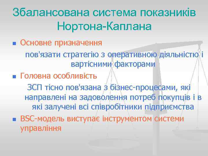 Збалансована система показників  Нортона-Каплана n  Основне призначення пов'язати стратегію з оперативною діяльністю