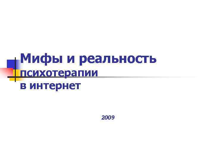 Мифы и реальность психотерапии в интернет   2009 
