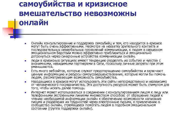 самоубийства и кризисное вмешательство невозможны онлайн  n  Онлайн консультирование и поддержка самоубийц