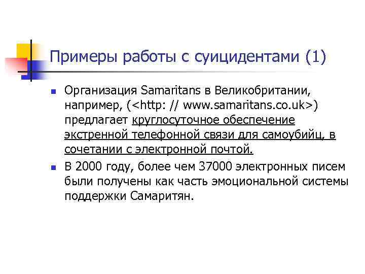 Примеры работы с суицидентами (1) n  Организация Samaritans в Великобритании,  например, (<http: