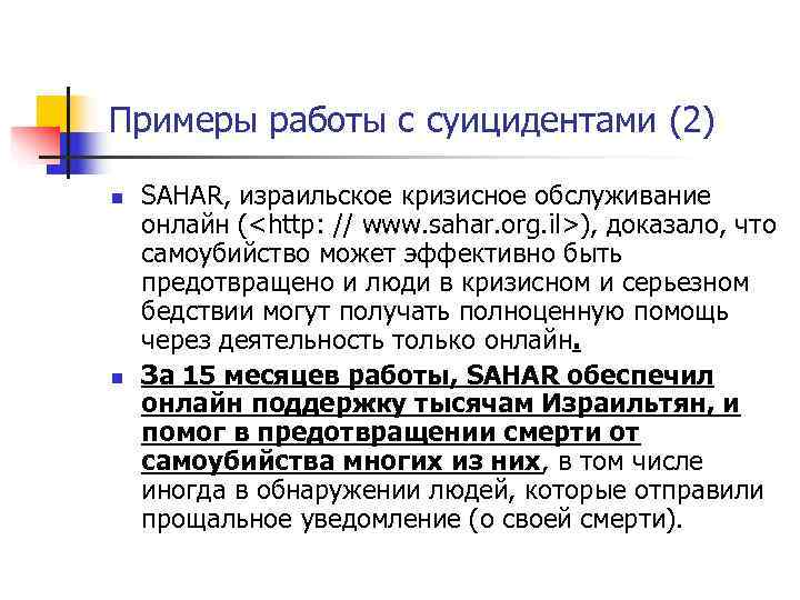 Примеры работы с суицидентами (2)  n  SAHAR, израильское кризисное обслуживание онлайн (<http:
