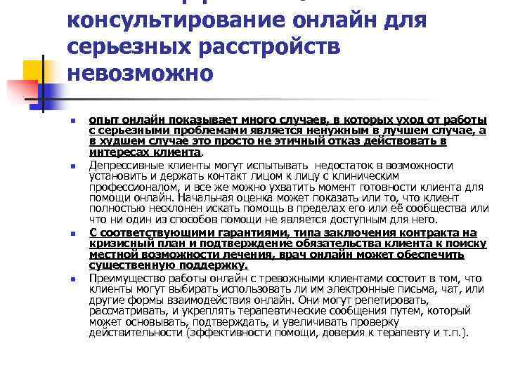 МИФ 5: Эффективное консультирование онлайн для серьезных расстройств невозможно n  опыт онлайн показывает