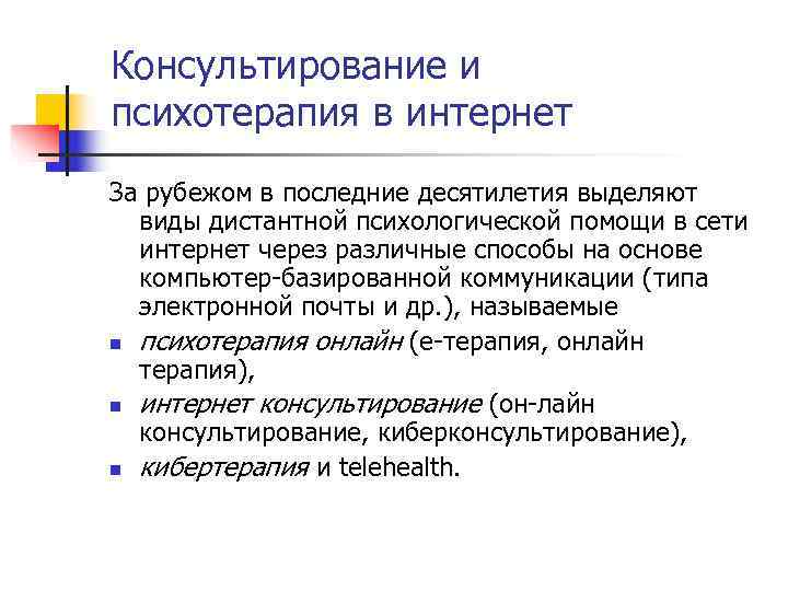 Консультирование и психотерапия в интернет За рубежом в последние десятилетия выделяют  виды дистантной