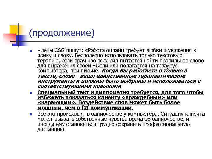 (продолжение) n  Члены CSG пишут:  «Работа онлайн требует любви и уважения к