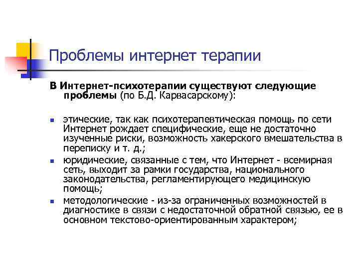 Проблемы интернет терапии В Интернет-психотерапии существуют следующие  проблемы (по Б. Д. Карвасарскому): 