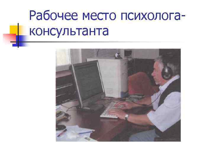 Рабочее место психолога- консультанта 