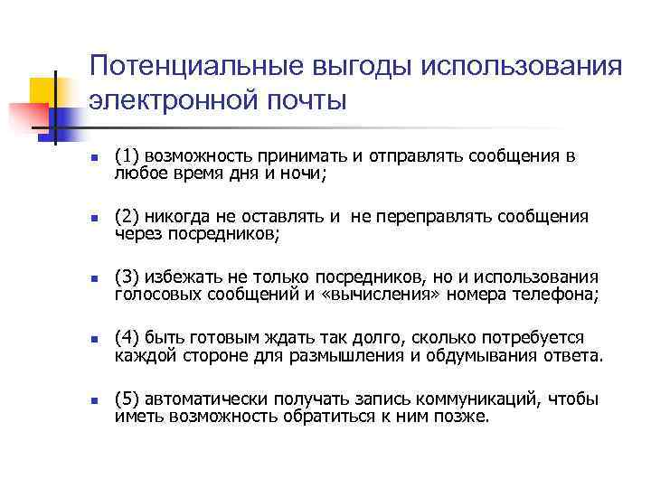 Потенциальные выгоды использования электронной почты n  (1) возможность принимать и отправлять сообщения в
