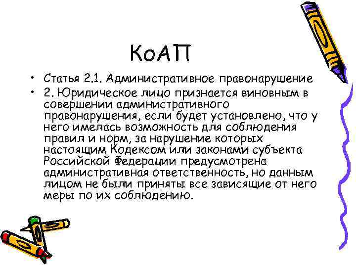     Ко. АП • Статья 2. 1. Административное правонарушение • 2.