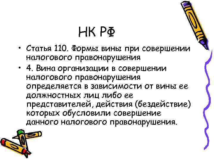    НК РФ • Статья 110. Формы вины при совершении  налогового