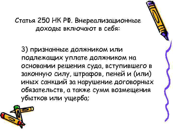 Статья 250 НК РФ. Внереализационные  доходы включают в себя: 3) признанные должником или