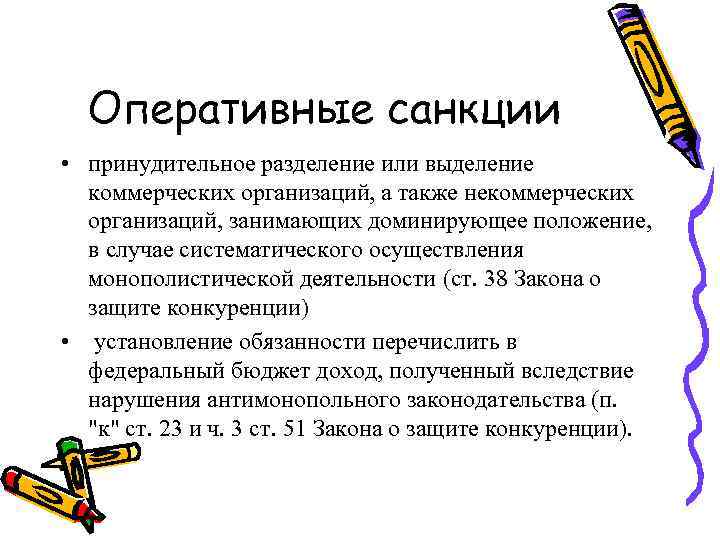  Оперативные санкции • принудительное разделение или выделение  коммерческих организаций, а также некоммерческих