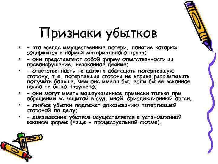   Признаки убытков •  - это всегда имущественные потери, понятие которых содержится