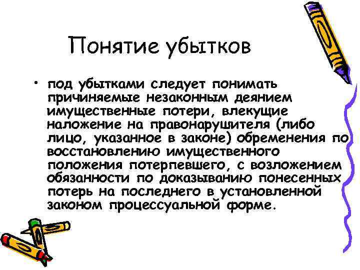   Понятие убытков • под убытками следует понимать  причиняемые незаконным деянием 