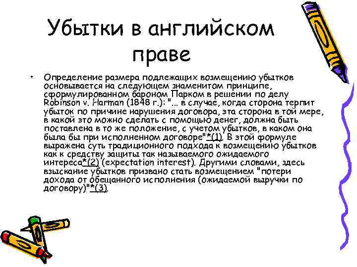   Убытки в английском  праве •  Определение размера подлежащих возмещению убытков