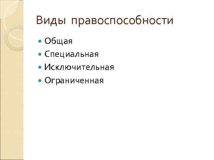 Виды правоспособности  Общая  Специальная  Исключительная  Ограниченная 