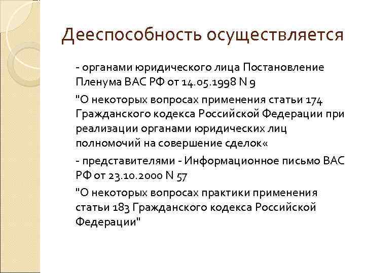 Дееспособность осуществляется - органами юридического лица Постановление Пленума ВАС РФ от 14. 05. 1998