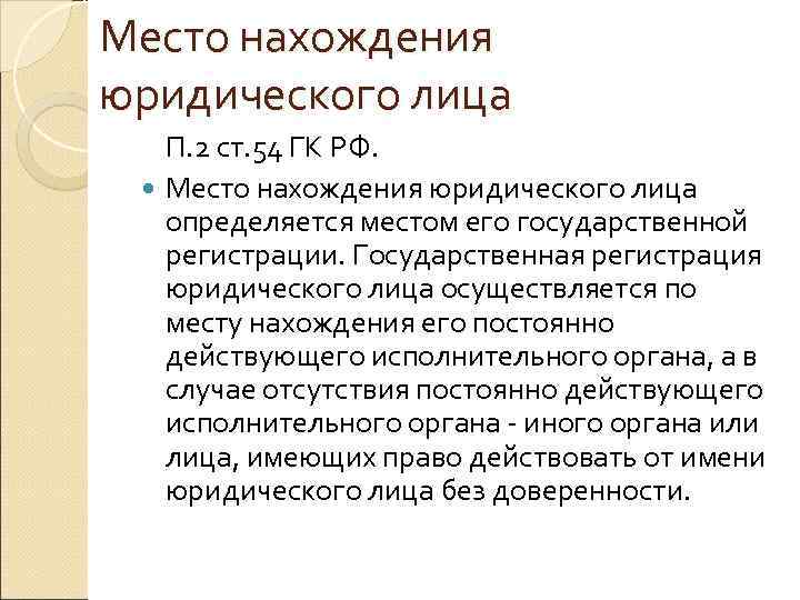 Ст 54. Место нахождения юридического лица. Место нахождения юридического лица определяется. Как определяется место нахождения юридического лица?. Статья 54 п.2.