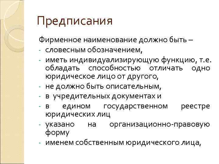 Предписания содержащие. Фирменное Наименование должно иметь:. Предписания фирменного наименования. Содержание фирменного наименования. Ограничения на фирменное Наименование.