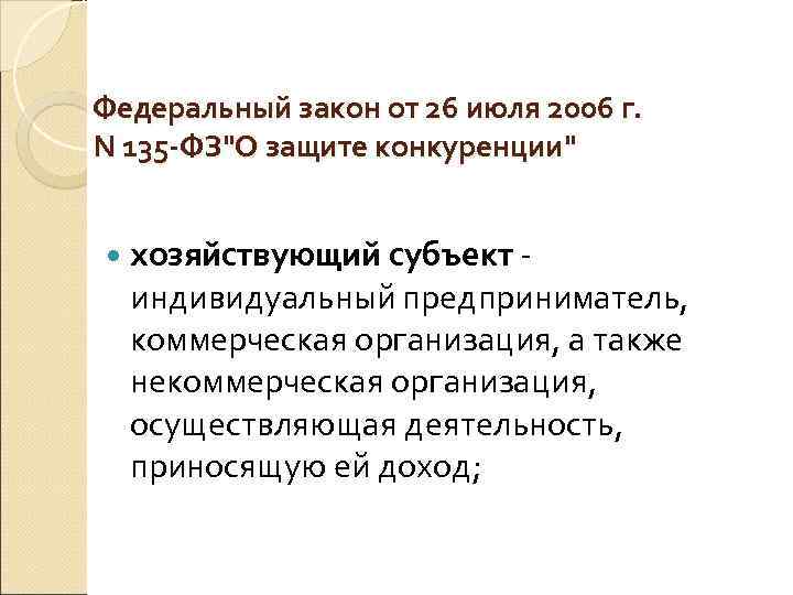 Федеральный закон от 26 июля 2006 г.  N 135 -ФЗ