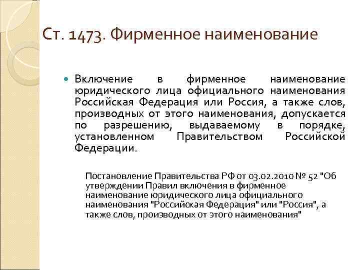 Ст. 1473. Фирменное наименование  Включение в  фирменное наименование  юридического лица официального