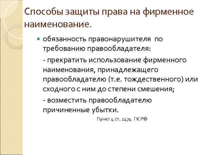 Способы защиты права на фирменное наименование.  обязанность правонарушителя по  требованию правообладателя: 