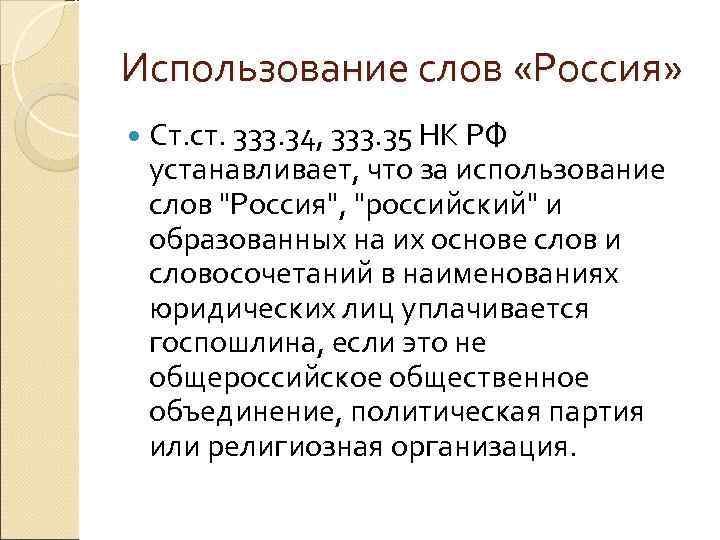 Использование слов «Россия»  Ст. ст. 333. 34, 333. 35 НК РФ устанавливает, что