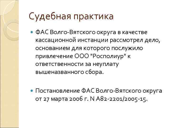 Судебная практика ФАС Волго-Вятского округа в качестве кассационной инстанции рассмотрел дело, основанием для которого