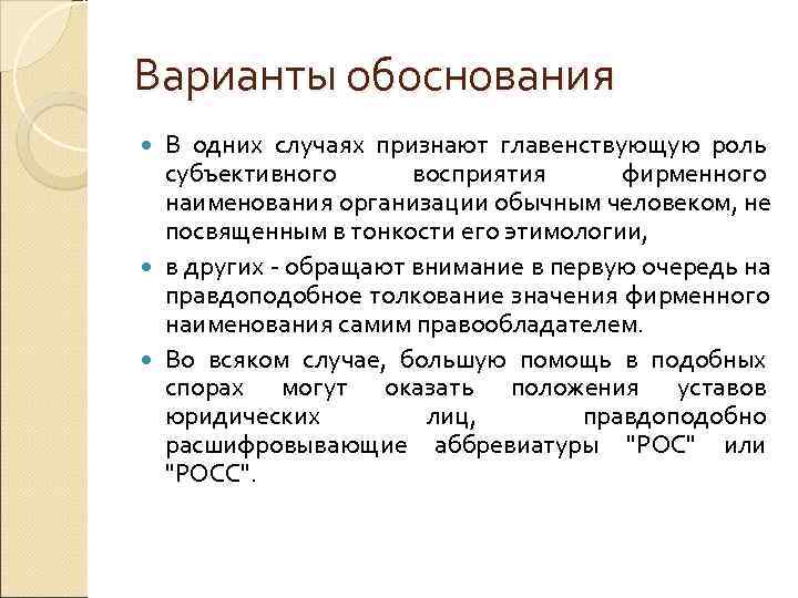 Варианты обоснования  В одних случаях признают главенствующую роль  субъективного  восприятия фирменного
