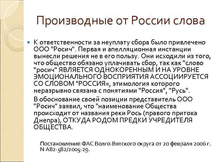   Производные от России слова К ответственности за неуплату сбора было привлечено ООО