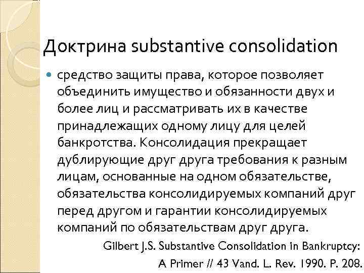 Доктрина substantive consolidation средство защиты права, которое позволяет объединить имущество и обязанности двух и