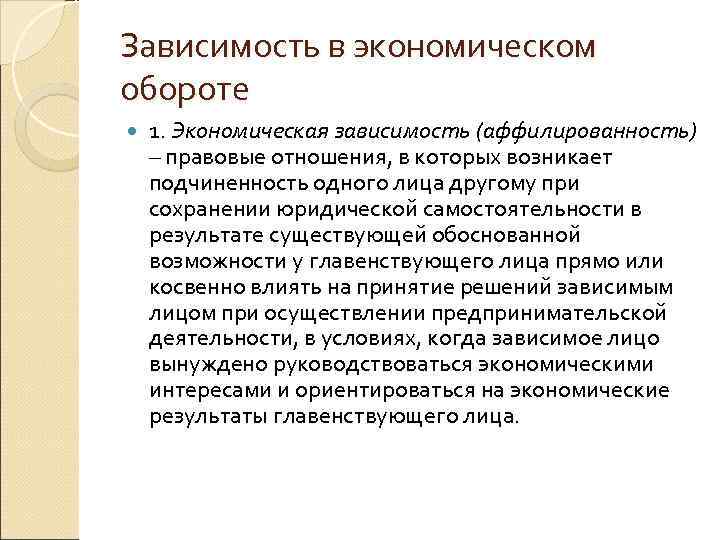 Зависимость экономики. Экономическая зависимость. Экономическая зависимость стран. Формы экономической зависимости. Экономическая зависимость это в истории.