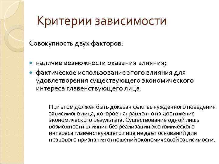   Критерии зависимости Совокупность двух факторов: наличие возможности оказания влияния;  фактическое использование