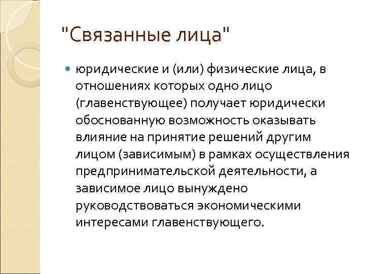 Юридически обоснованный. Аффилированные и связанные лица это. Связанные стороны и аффилированные лица это. Связанные лица это. Связанные и аффилированные лица разница.