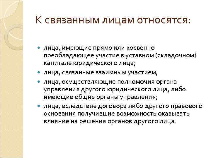 Определение связанных лиц. Связанные юридические лица это. Связанные лица. Аффилированные лица и связанные стороны. Преобладающее участие в уставном капитале это.