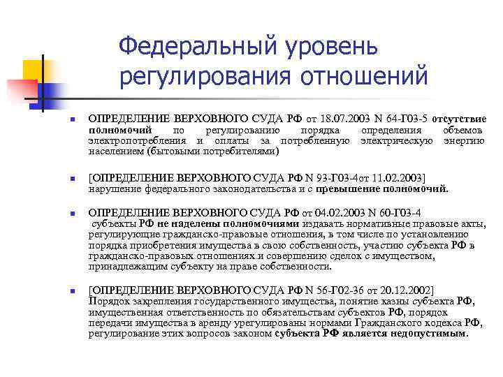    Федеральный уровень   регулирования отношений n  ОПРЕДЕЛЕНИЕ ВЕРХОВНОГО СУДА