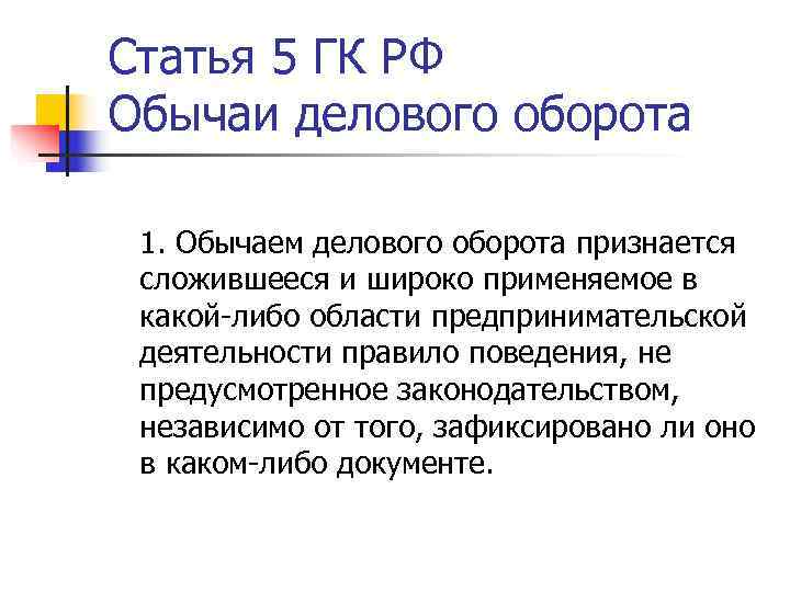 Обычай делового оборота в предпринимательском праве