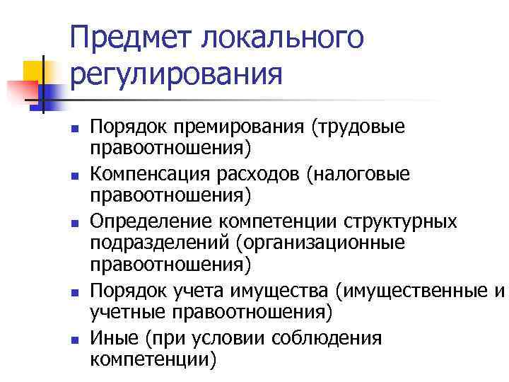 Предмет локального регулирования n  Порядок премирования (трудовые правоотношения) n  Компенсация расходов (налоговые