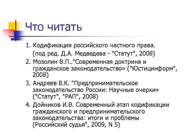 Что читать 1. Кодификация российского частного права. (под ред. Д. А. Медведева - 