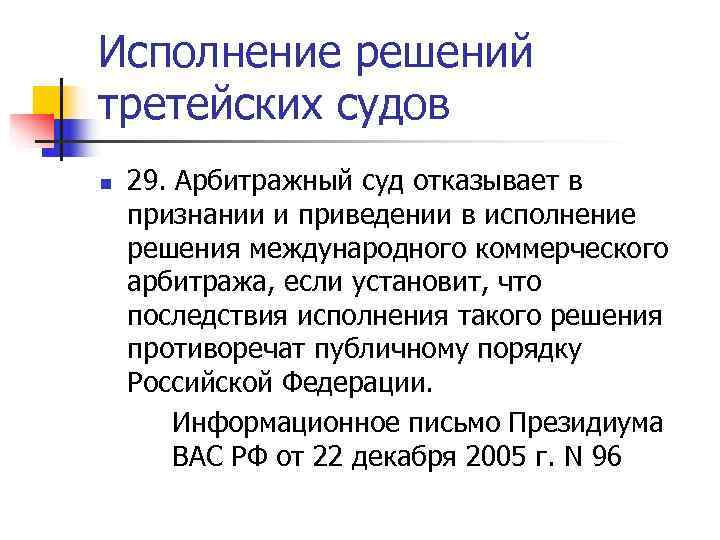 Исполнение решений третейских судов n  29. Арбитражный суд отказывает в признании и приведении