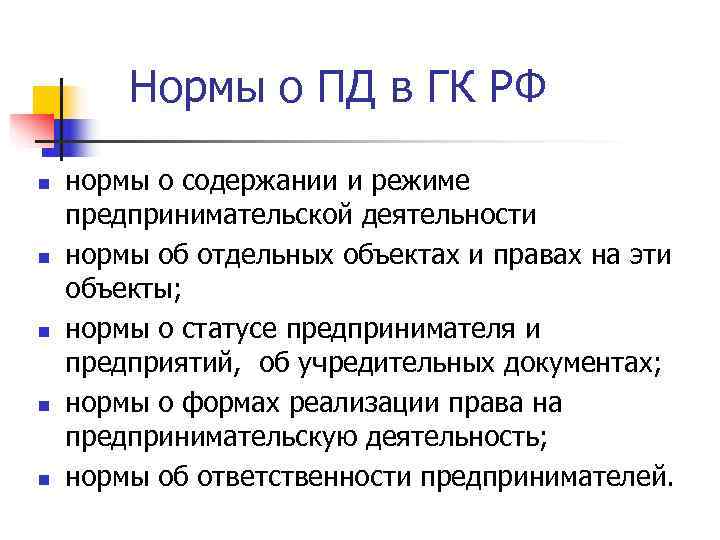   Нормы о ПД в ГК РФ n  нормы о содержании и