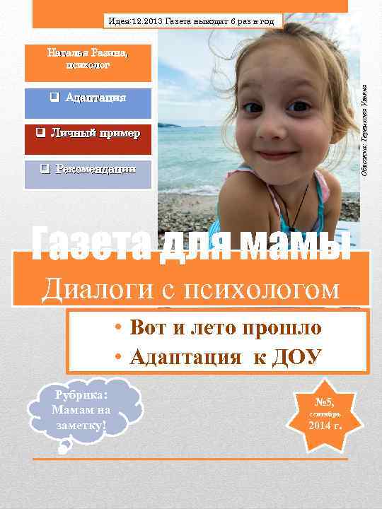   Идея: 12. 2013 Газета выходит 6 раз в год  Наталья Разина,