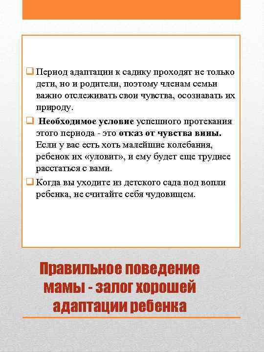 q Период адаптации к садику проходят не только  дети, но и родители, поэтому