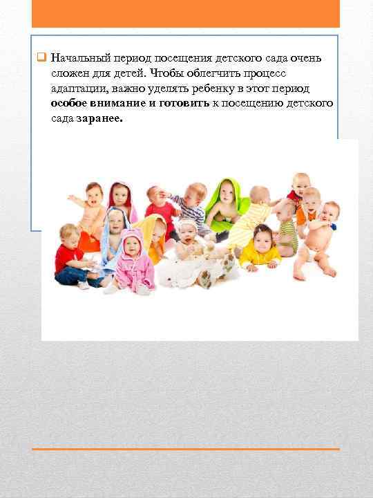 q Начальный период посещения детского сада очень  сложен для детей. Чтобы облегчить процесс